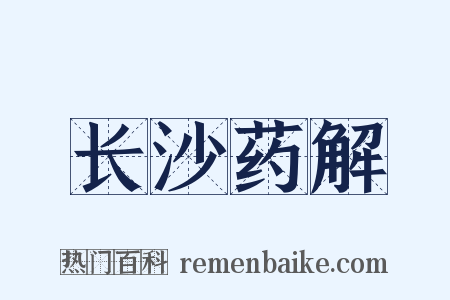 长沙药解是什么意思的图片